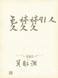 色婷婷91人妻久久久