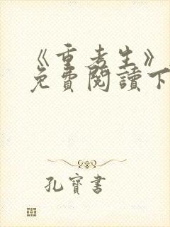 《重考生》韩漫免费阅读下拉式