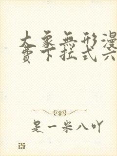 大象无形漫画免费下拉式六漫画