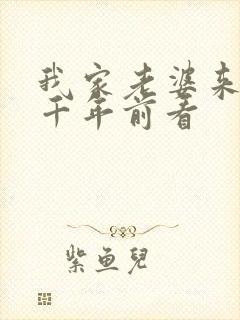 我家老婆来自一千年前看