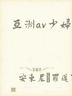 亚洲av少妇图