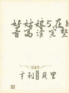 好姑娘5在线观看高清完整版电影