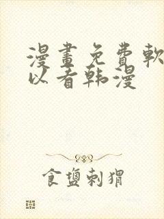 漫画免费软件可以看韩漫