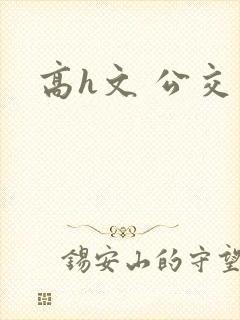 高h文 公交车封面