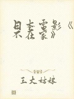 日本电影《丈夫不在家》