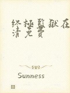 终极监狱在线高清免费