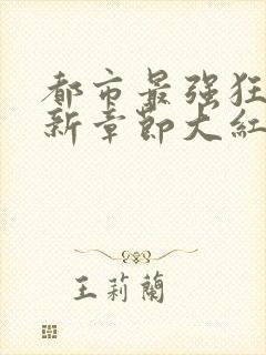 都市最强狂兵最新章节大红大紫