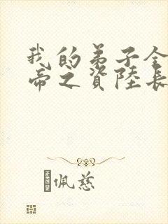 我的弟子全是大帝之资陆长生 起点