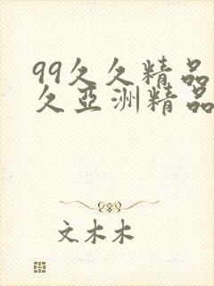 99久久精品久久亚洲精品