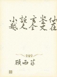 小说玄鉴仙族季越人全文在线阅读