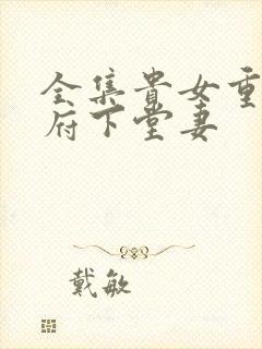 全集贵女重生侯府下堂妻