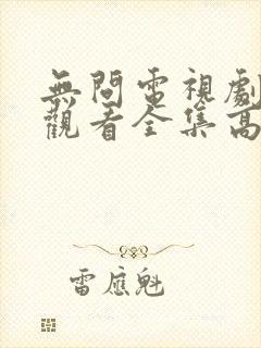 无问电视剧免费观看全集高清