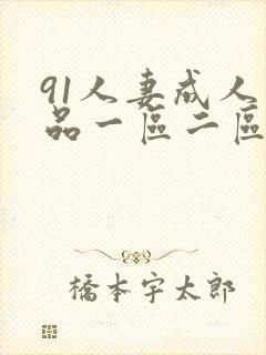 91人妻成人精品一区二区