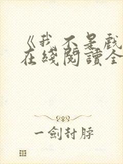 《我不是戏神》在线阅读全文封面