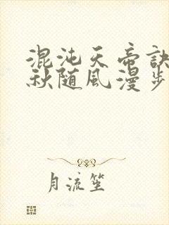 混沌天帝诀楚剑秋随风漫步小说大结局无弹窗封面