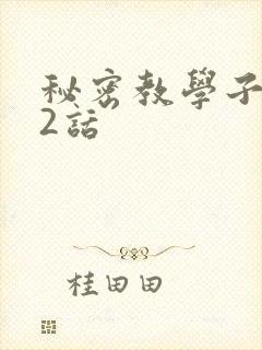 秘密教学子豪42话