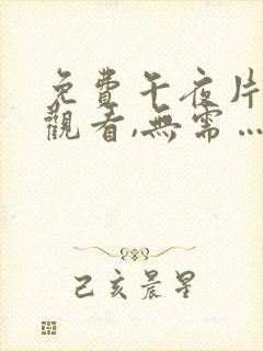 免费午夜片在线观看,无需…封面