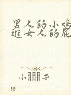 男人的小鸡鸡插进女人的屁股里