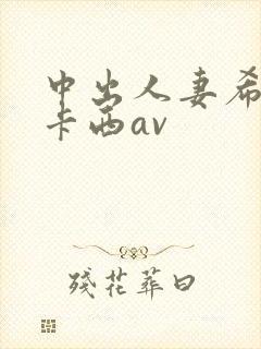 中出人妻希奇杰卡西av