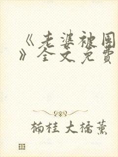 《老婆被团宠了》全文免费阅读