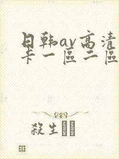 日韩av高清不卡一区二区三区