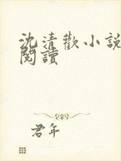 沈清欢小说免费阅读