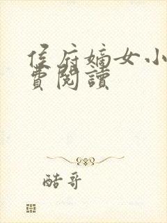 侯府嫡女小说免费阅读