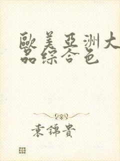 欧美亚洲大陆精品综合色