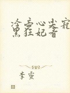 冷帝心尖宠之腹黑狂妃看封面