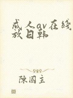 成人av在线播放日韩