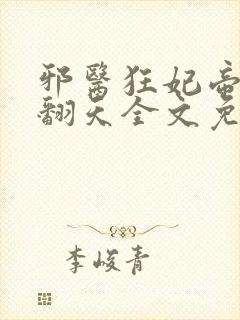 邪医狂妃帝尊宠翻天全文免费阅读