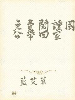 免费阅读国民老公带回家