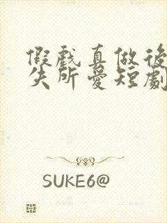 假戏真做后他永失所爱短剧在线观看