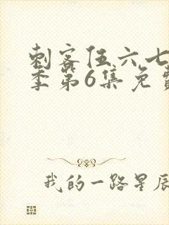 刺客伍六七第3季第6集免费观看