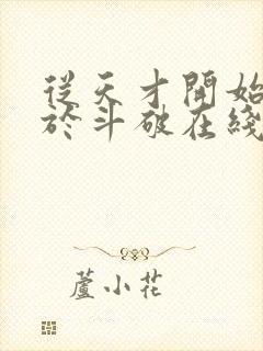 从天才开始无敌于斗破在线阅读封面