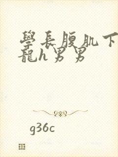 学长腹肌下的巨龙h男男封面