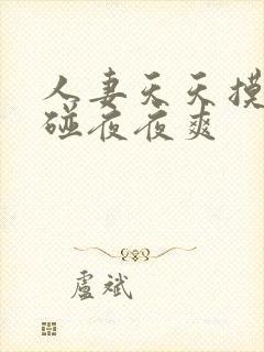 人妻天天摸日日碰夜夜爽