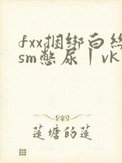fxx捆绑白丝sm憋尿丨vk封面