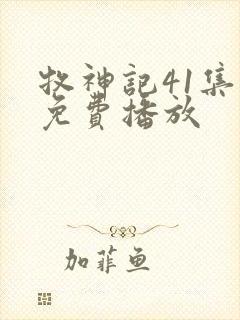 牧神记41集全免费播放