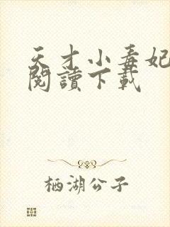 天才小毒妃免费阅读下载封面