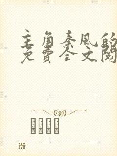 主角秦风的小说免费全文阅读