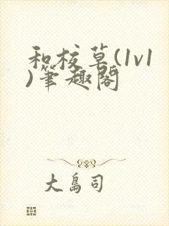 和校草(1v1)笔趣阁