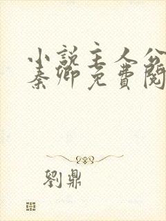 小说主人公李锋秦卿免费阅读封面