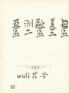 亚洲欧美日韩一区二区三区四五六