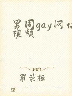 男同gay网站视频