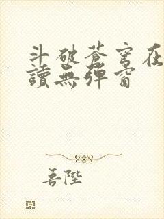 斗破苍穹在线阅读无弹窗