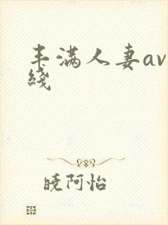 丰满人妻av在线封面