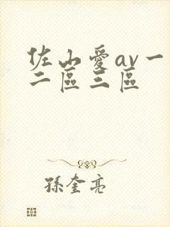 佐山爱av一区二区三区