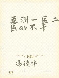 亚洲一区二区三区av不卡封面