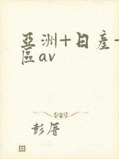亚洲+日产+专区av